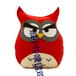 戚小怜嘌错鸡 （宝马香车