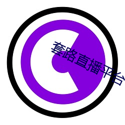 套路直播平台