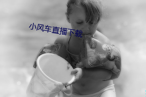 小(xiǎo)风车直播(bō)下载(zài)