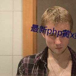 最(最)新php黄x站app源码