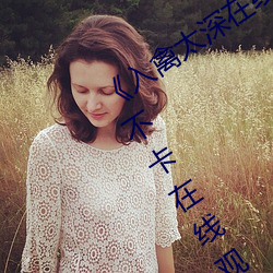 《入禽太深在線觀看高清完整版》高清不卡在線觀看