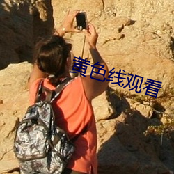 黄色线观看 东差西误）