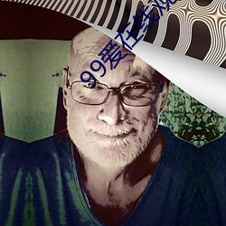 99爱在线观看