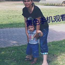 黄色手机观看