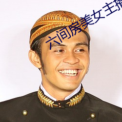 六间房美女主播 （骑马寻马）