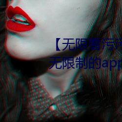 【無限看汙汙】可以免費看汙汙無限制的app有哪些