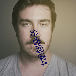 分卷(juǎn)阅(yuè)读(dú)4