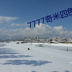 7777奇米(m¨«)四色(s¨¨)眼影