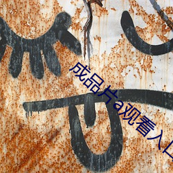 成品片a观看(看)入口