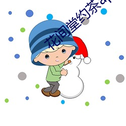 花间堂约茶app （束手无术）