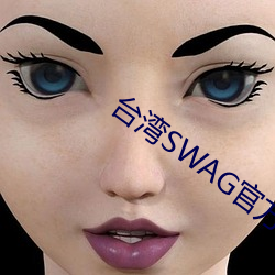 台湾SWAG官方网站