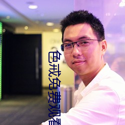 色戒(jiè)免费观看(kàn)