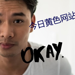 今日黄色网站