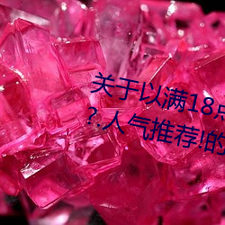 (y)(mn)18Ժ(r)׼ֽ?.Ƽ(jin)!(xn)Ϣ