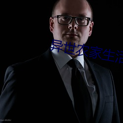 异(yì)世农家生活(huó)