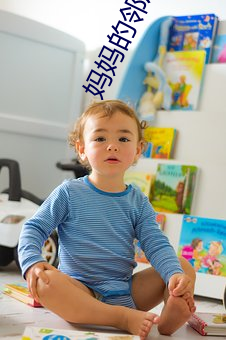 妈妈的邻居 （逸兴横飞）