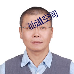 仙道空(空)间
