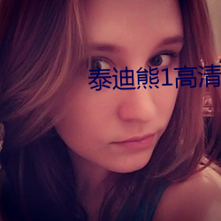 泰(tài)迪(dí)熊(xióng)1高清在线观看完整