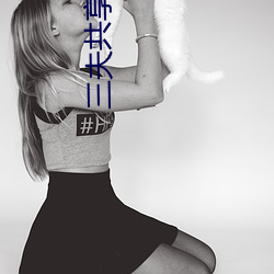 三夫共享仪器