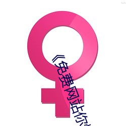 《免(免)费网站你懂我(我)的意思(思)正(正)能(能)量(量)www正能(能)量》高清不卡在线观