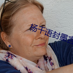 楊千語封墨言小說