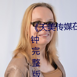 《天美传媒在线看》无删除158分钟完整版免费在线观看 ��飘舞）