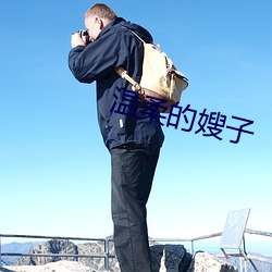 溫柔的嫂子