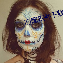 叼嘿软件下载