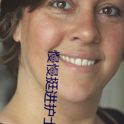 慢(màn)慢挺进护士身体