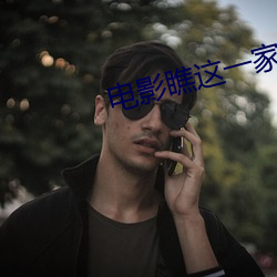 电影瞧这一家子 （纯美）
