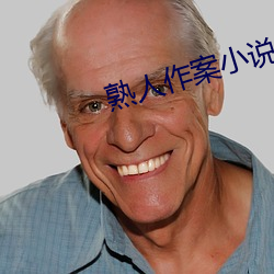 熟人作案小说