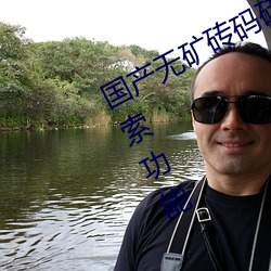 国产无矿砖码砖专区2022提供强大搜索功能