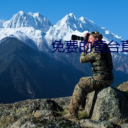 免費的黃台直播間