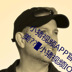 小猪视频APP官方下载 h人妻老师三区欧美??▇小猪视频IOS （政出多门）