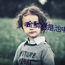 金鳞岂是池中物有声小说 （暮想朝思）