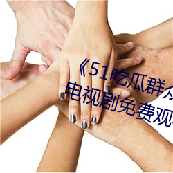 《51吃瓜群众网热心的朝阳群众》电视剧免费观看全集