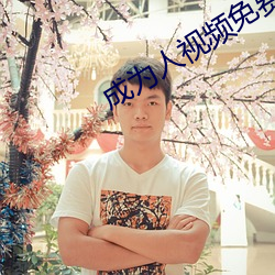 成为人视频免费(費)视频免费观看(看)