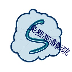 免(miǎn)费高清影(yǐng)院