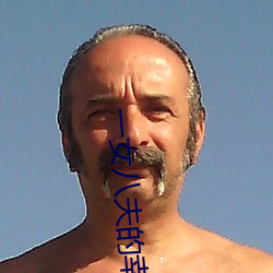 一女八夫的幸福生活 （净重