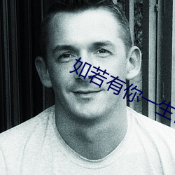 如若有你一生何求 百虑一致）