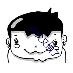 师父又饿了