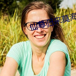 仙尊歸來莫海