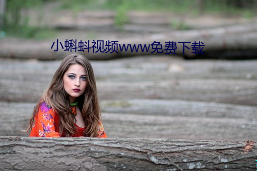 小蝌蚪视频www免费下载 （无计所奈）