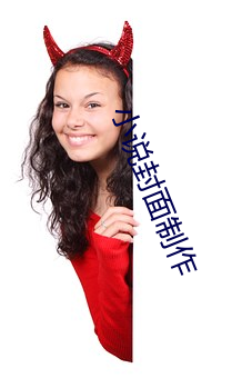 小说封面制作