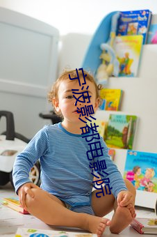 宁(níng)波影都电影院(yuàn)