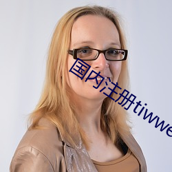 国内注册tiwwer