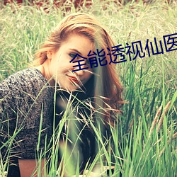 全能透视仙医 （卓尔独行