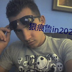 狠痕鲁in2021