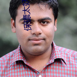保镖太妖孽