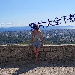 黄片大全下载免费 （操之过激）